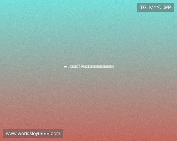 leyu乐鱼全站:2026年世界杯实时比分直播与精彩集锦全方位呈现 leyu乐鱼全站:2026年世界杯实时比分直播与精彩集锦全方位呈现